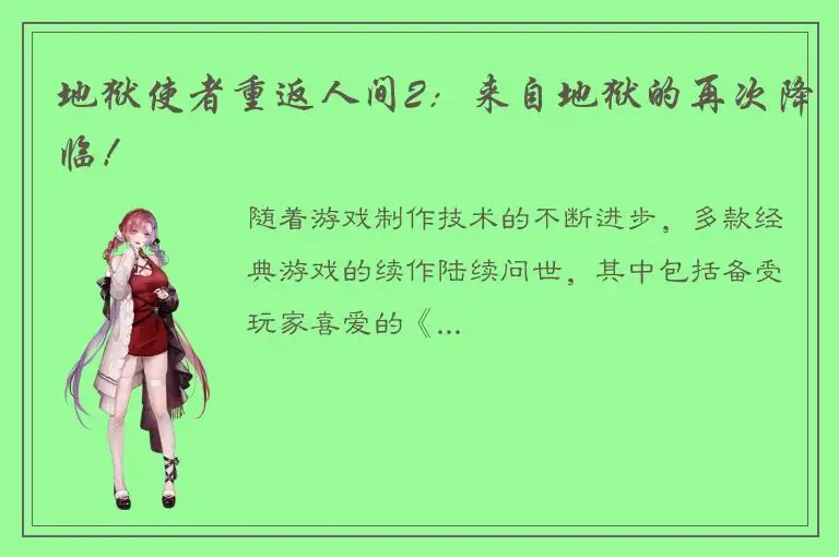 地狱使者重返人间2：来自地狱的再次降临！