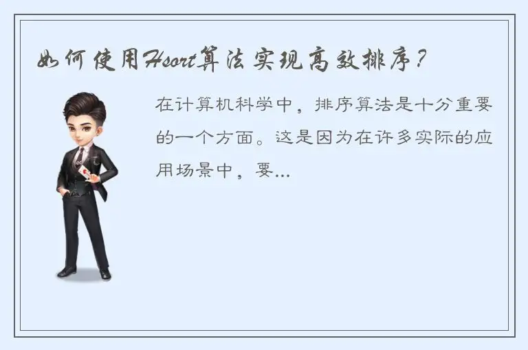 如何使用Hsort算法实现高效排序？
