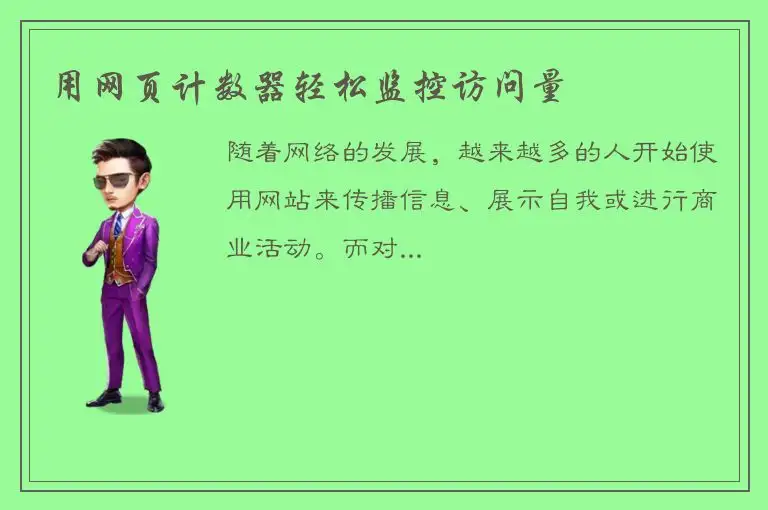 用网页计数器轻松监控访问量