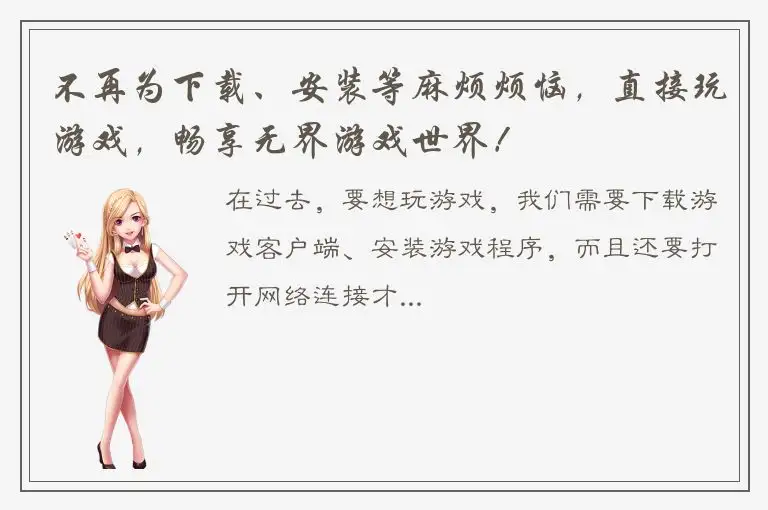 不再为下载、安装等麻烦烦恼，直接玩游戏，畅享无界游戏世界！