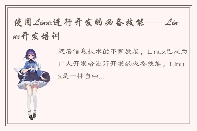 使用Linux进行开发的必备技能——Linux开发培训