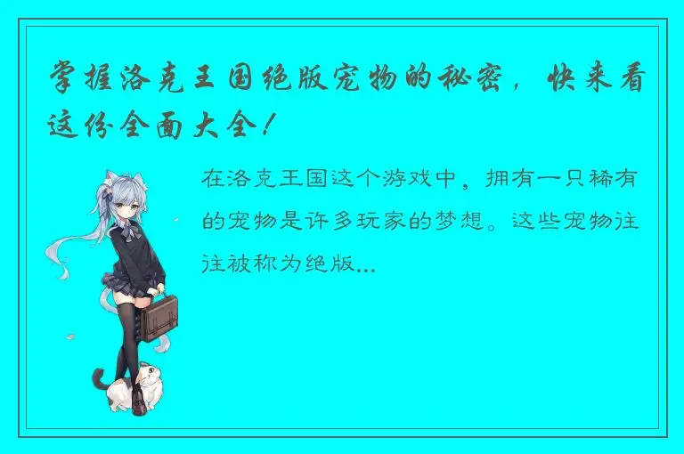 掌握洛克王国绝版宠物的秘密，快来看这份全面大全！