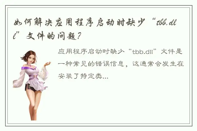 如何解决应用程序启动时缺少“tbb.dll”文件的问题？