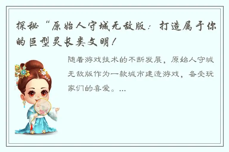 探秘“原始人守城无敌版：打造属于你的巨型灵长类文明！