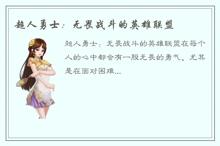 超人勇士：无畏战斗的英雄联盟