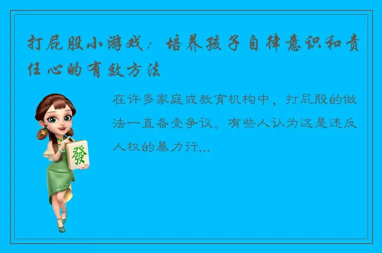 打屁股小游戏：培养孩子自律意识和责任心的有效方法