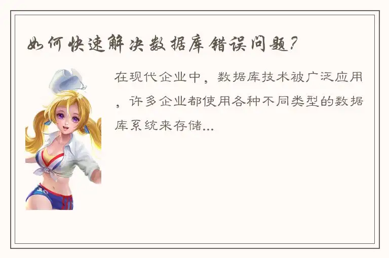 如何快速解决数据库错误问题？