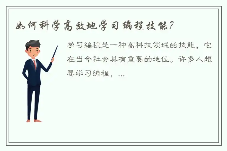 如何科学高效地学习编程技能？