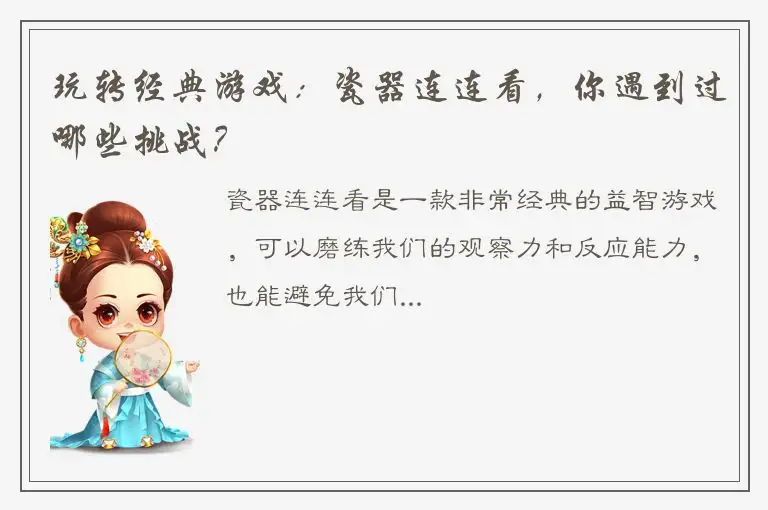 玩转经典游戏：瓷器连连看，你遇到过哪些挑战？
