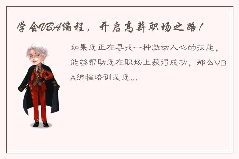 学会VBA编程，开启高薪职场之路！