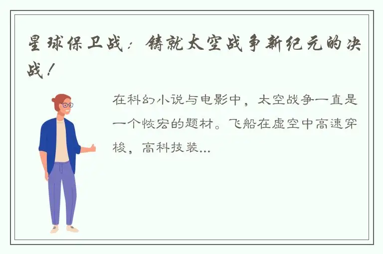 星球保卫战：铸就太空战争新纪元的决战！