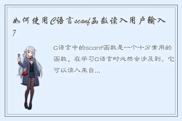 如何使用C语言scanf函数读入用户输入？