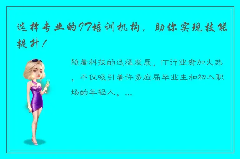 选择专业的IT培训机构，助你实现技能提升！
