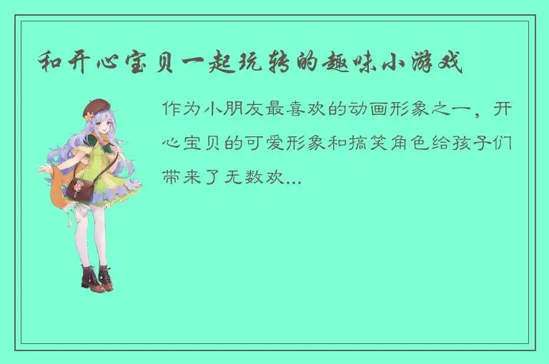 和开心宝贝一起玩转的趣味小游戏