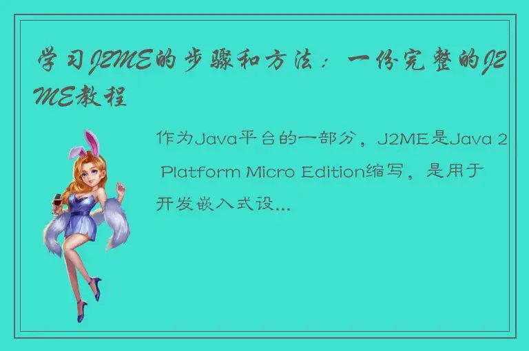 学习J2ME的步骤和方法：一份完整的J2ME教程