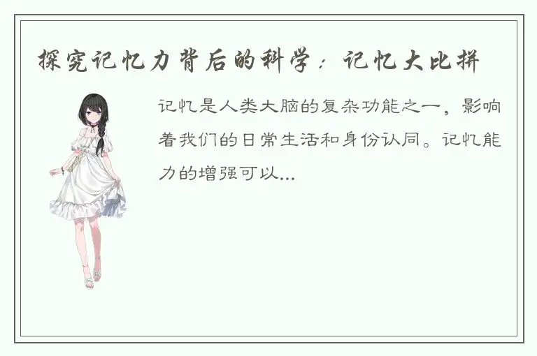 探究记忆力背后的科学：记忆大比拼