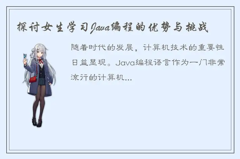 探讨女生学习Java编程的优势与挑战