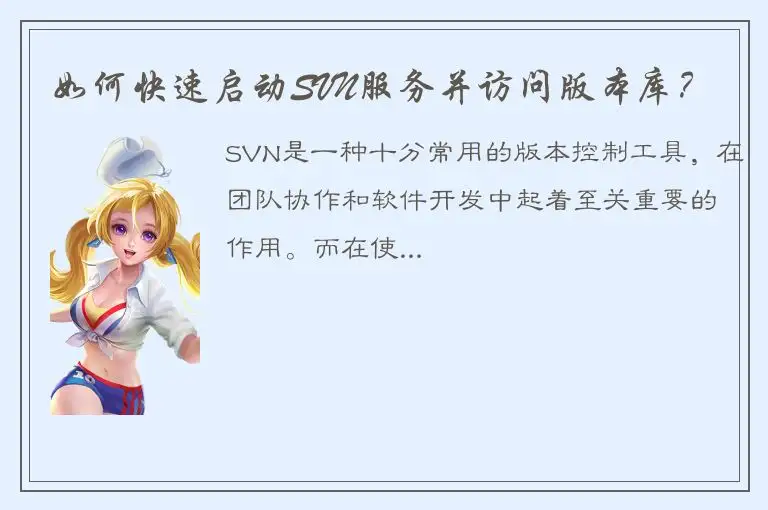 如何快速启动SVN服务并访问版本库？