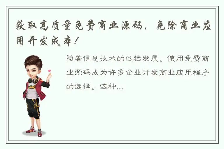 获取高质量免费商业源码，免除商业应用开发成本！