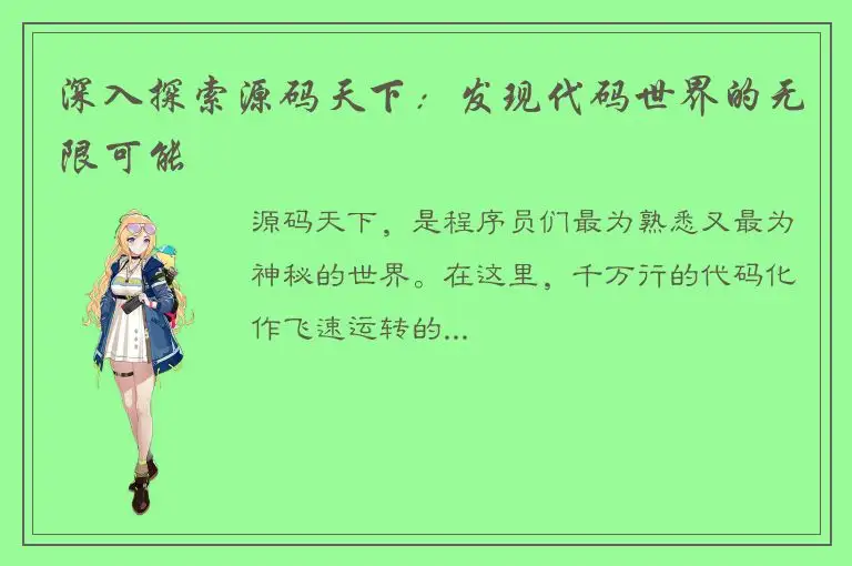 深入探索源码天下：发现代码世界的无限可能