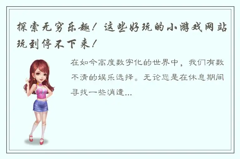 探索无穷乐趣！这些好玩的小游戏网站玩到停不下来！