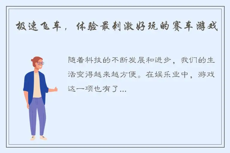 极速飞车，体验最刺激好玩的赛车游戏