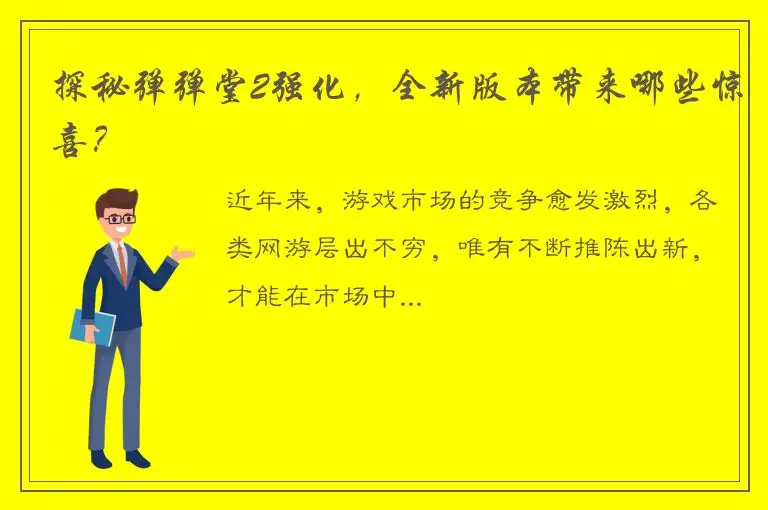 探秘弹弹堂2强化，全新版本带来哪些惊喜？