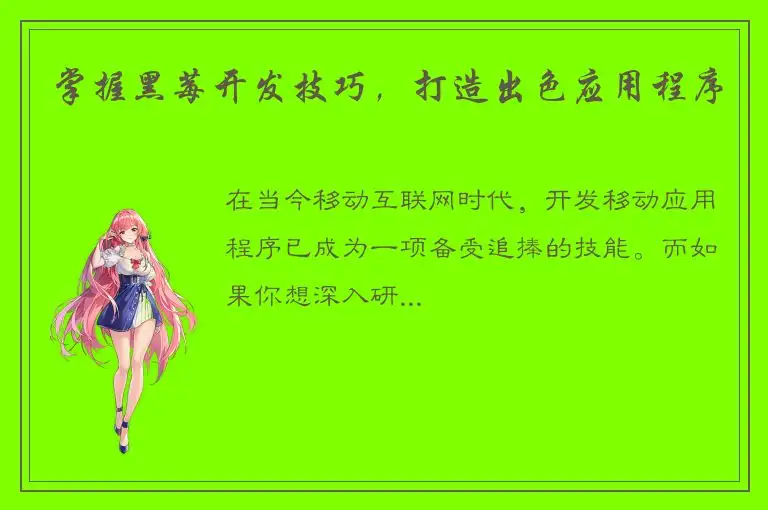 掌握黑莓开发技巧，打造出色应用程序