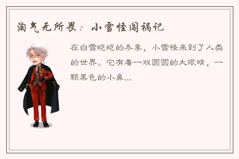 淘气无所畏：小雪怪闯祸记