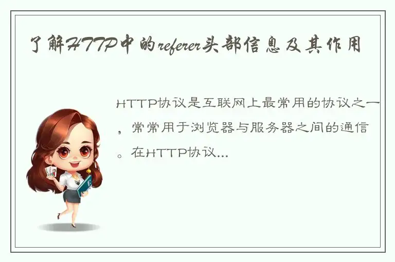 了解HTTP中的referer头部信息及其作用