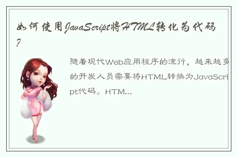 如何使用JavaScript将HTML转化为代码？