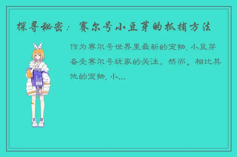 探寻秘密：赛尔号小豆芽的抓捕方法