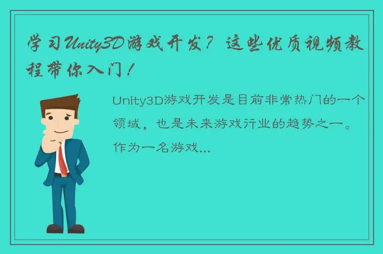 学习Unity3D游戏开发？这些优质视频教程带你入门！