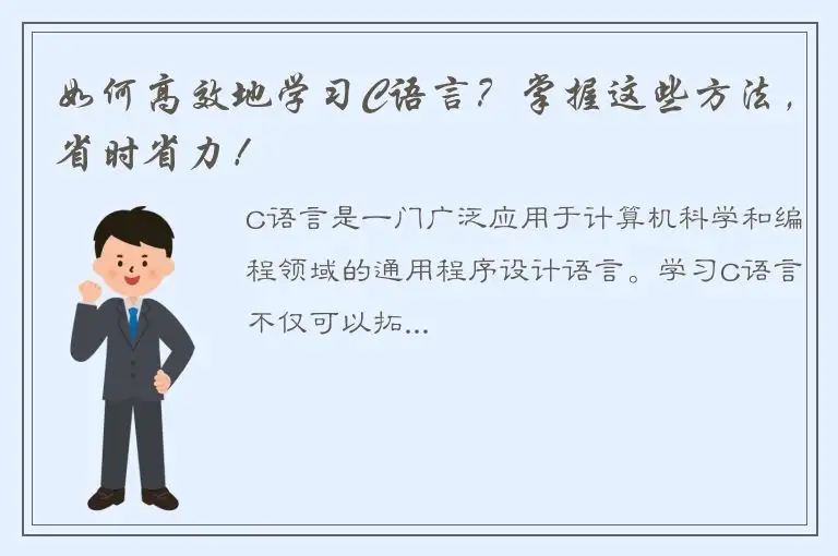 如何高效地学习C语言？掌握这些方法，省时省力！