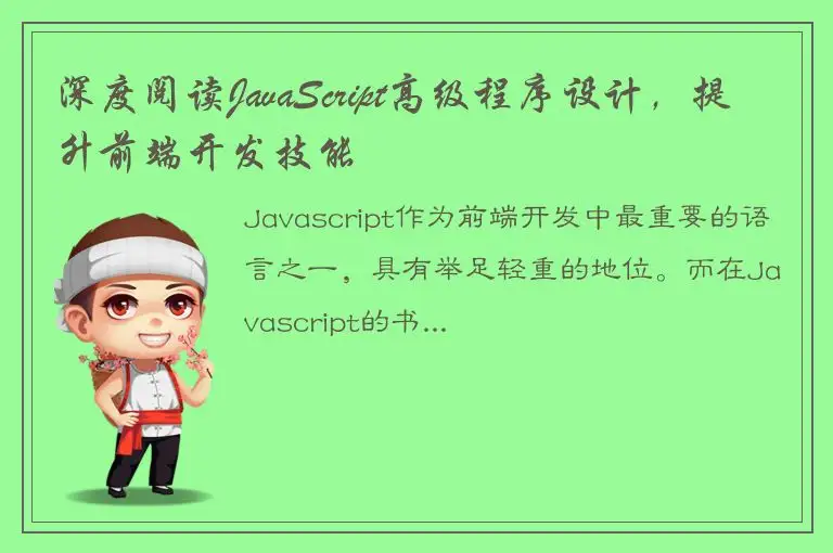 深度阅读JavaScript高级程序设计，提升前端开发技能