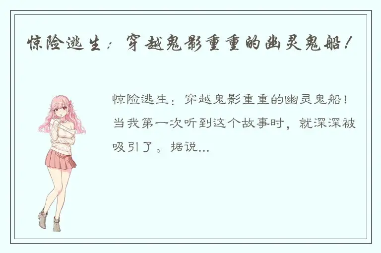 惊险逃生：穿越鬼影重重的幽灵鬼船！