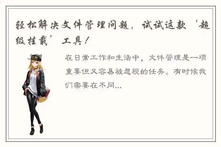 轻松解决文件管理问题，试试这款‘超级挂载’工具！