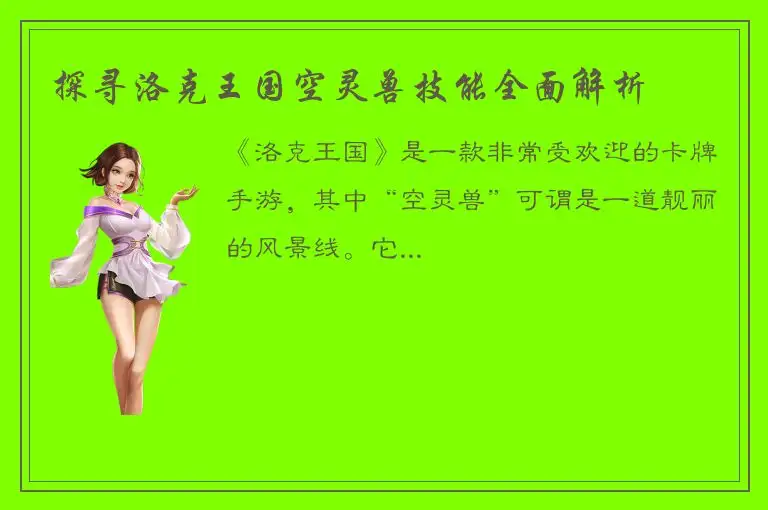 探寻洛克王国空灵兽技能全面解析