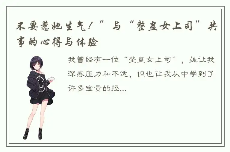 不要惹她生气！”与“整蛊女上司”共事的心得与体验