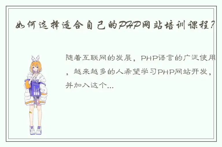 如何选择适合自己的PHP网站培训课程？