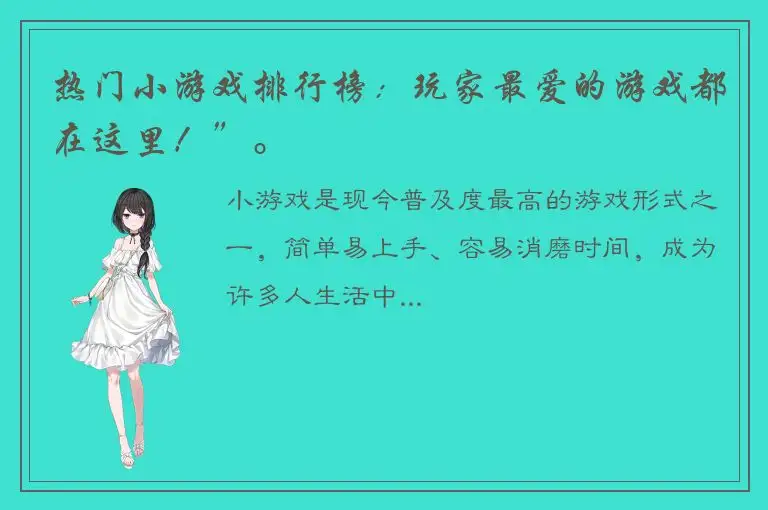 热门小游戏排行榜：玩家最爱的游戏都在这里！”。