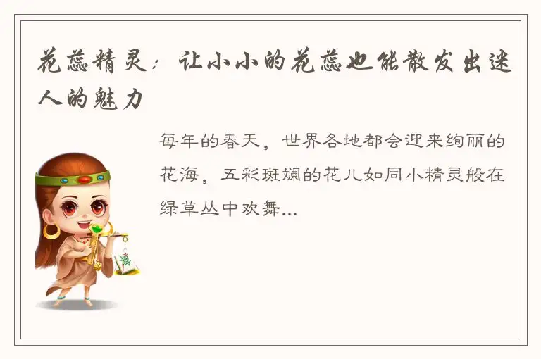 花蕊精灵：让小小的花蕊也能散发出迷人的魅力