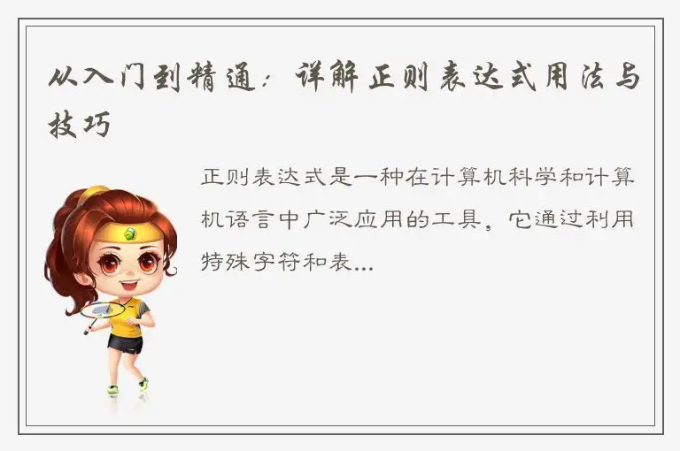 从入门到精通：详解正则表达式用法与技巧