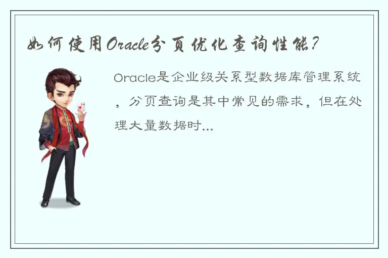 如何使用Oracle分页优化查询性能？