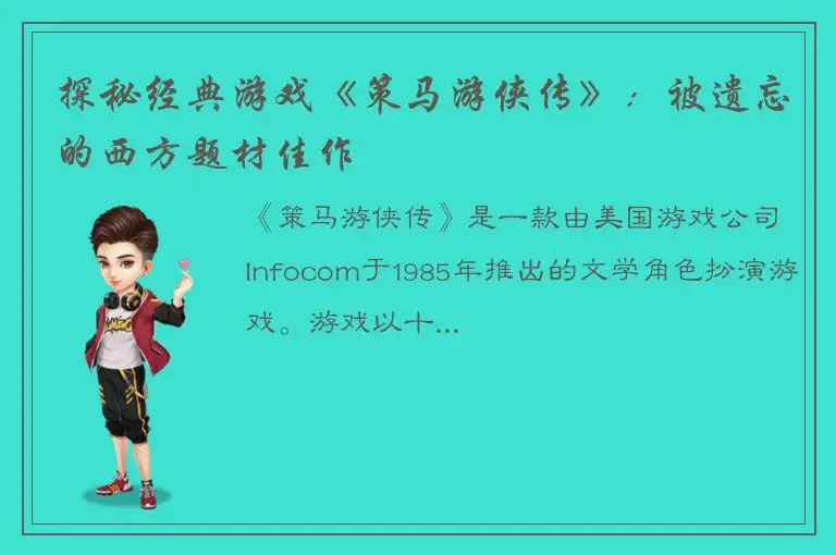 探秘经典游戏《策马游侠传》：被遗忘的西方题材佳作