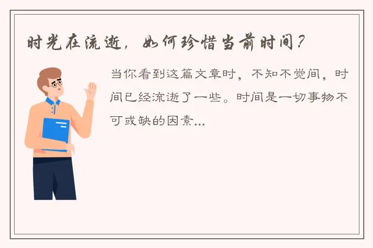 时光在流逝，如何珍惜当前时间？
