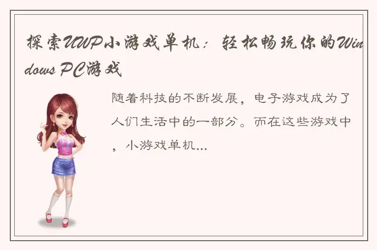 探索UWP小游戏单机：轻松畅玩你的Windows PC游戏