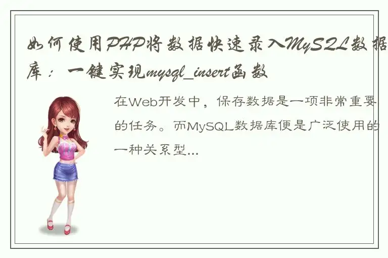 如何使用PHP将数据快速录入MySQL数据库：一键实现mysql_insert函数