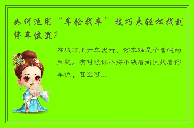 如何运用“车轮找车”技巧来轻松找到停车位置？