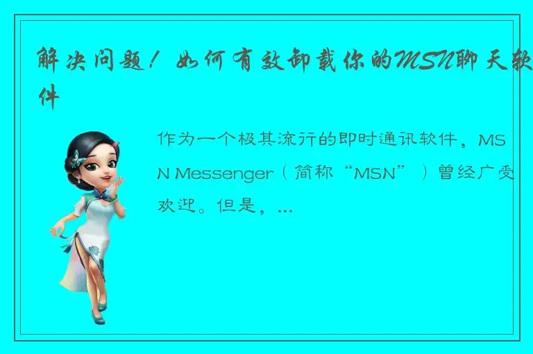 解决问题！如何有效卸载你的MSN聊天软件